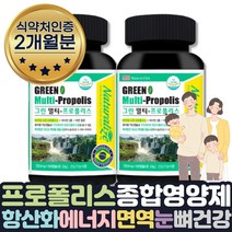식약처인증 면역력 높이는 방법 그린프로폴리스 2개월 츄어블 식약처인증 GREEN PROPOLIS 목 씹어먹는 환절기 간질간질 칼칼할떄 구강향균 에좋은선물 건조할때 하루 맞춤 영양제