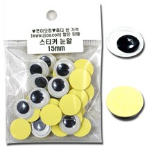 살구통 눈알 접착식눈알 만들기 재료 인형눈알, 소포 스티커 눈알 15mm