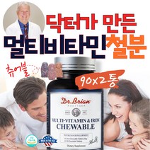 닥터스 멀티비타민 츄어블 성인 온가족 미국직구 90정 2통 식약처인증 종합비타민 철분제 면역력 체력 청소년 피로회복 보충제 포틴 성장기 어린이 중학생 고등학생 초등학생 추천