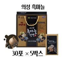 흑마늘 진액 흙마늘 액기스 즙 의성 5박스 대용량 100% 국산 특산물 중년 여성 남성 노인 어르신 에게 좋은 숙성 발효 흑마늘즙 시 부모님 선생님 설 추석 선물세트