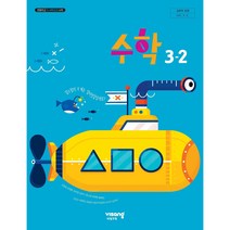 초등 학교 교과서 수학3-2 비상교육 신항균