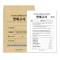 커플 연애고사 문답지 2ea 1set, 연애고사 2EA 1SET