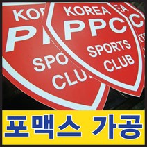 토탈싸인 포맥스재단 * POP글씨재단 간판전문 포맥스스카시 포마트재단 현판 아크릴다보 실사출력 2T 3T 5T 8T 10T