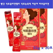 빨강석류콜라겐젤리 석류농축액 저분자 피쉬콜라겐 스틱형 석류즙 펩타이드 22gx30포 스페인산, 30포, 22g