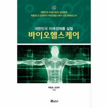 바이오 헬스 케어 대한민국 미래 경제를살릴, 상품명