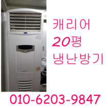 업소용 냉난방기 LG 삼성 캐리어 20평 냉난방기, 중고냉난방기