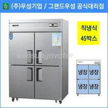 우성 업소용냉장고 공장직배송 직냉식 45박스 올냉장고 CWS-1244DR, 45박스/내부스텐/올냉장고/아날로그