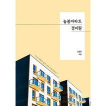 늘봄아파트 경비원 : 인생 제2막 경비원이 된 이들의 가슴 따뜻한 시간들, 도서