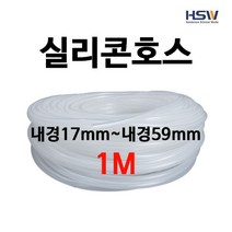실리콘호스 실리콘튜브 내경17mm부터~내경59mm까지 반투명실리콘호스 1M, 1