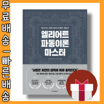엘리어트 파동이론 마스터 <최대할인/사은품증정/빠른배송>” class=”wr-img”></a></div></p></div></p></div></p></div><div class=