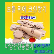 판다마켓8787 코인쌓기/유럽전통놀이/동전쌓기/보틀 위에 코인쌓기