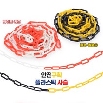 주차금지체인 플라스틱사슬 안전체인 주차방지 차단줄 주차금지사슬 플라스틱사슬 안전공간확보사슬, 화이트 - 레드