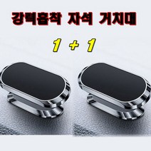 [1+1] 360도 회전 한손 거치 핸드폰케이스채로 흡착가능 마그네틱 자석 거치대 2개