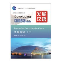 북경어언대학출판사 发展汉语（第2版）中级综合 1 발전한어 중급종합 (제2판)