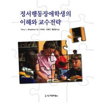 정서행동장애학생의 이해와 교수전략, 시그마프레스, Terry L. Shepherd 저/박계신,이효신,황순영 공역