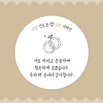 [스프링데일] 결혼식 웨딩 감사 축하 포장 하객 답례 핸드메이드 스티커 주문제작, 웨딩09