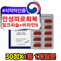 만성 피로회복제 30대 40대 남성 밀크씨슬비타민B 서양민들레 울금 타우린 헛개나무열매 아티쵸크 흑마늘 엽산 실리마린 간영양제 MILKTHISTLE SILYMARIN