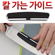 자연석 전문가 천연석 숫돌 칼날가이드 연마가이드, 01.숫돌칼날가이드