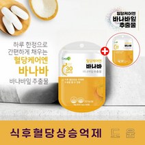 당케어 아침 식후혈당억제 혈당 낮추기 저감제 바나나리프 당화혈색소 저당유도제 공복 빈속 식전 식후 혈당 정상 혈액 조절 상승 낮추는데 낮추는 에 좋은 걱정 케어 기저혈당치 코로솔산, 1+1(2개월분), 2개