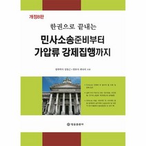 민사소송 준비부터 가압류 강제집행까지 한권으로 끝내는 개정8판, 상품명