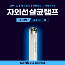 SANKYO G40T10 40W UV-C 자외선살균램프