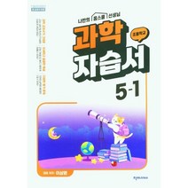 2023 초등학교 과학 자습서 5-1 5학년 1학기 (천재교과서 이상원)