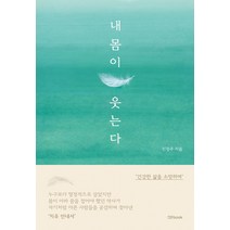 내 몸이 웃는다, no book(노북), 진정주