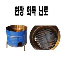 - 소각통 드럼통 소각로 현장 화목 난로 화덕 야외 전원 공사현장, 1개, 현장화목난로
