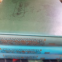 절기강해 연구전집 전3권/임마누엘.1991