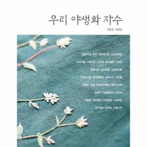 우리 야생화 자수, 상품명