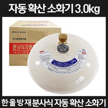 (주) 한울방재 자동확산소화기 3.0kg /가정용/사무실용, 확산소화기 3.0kg