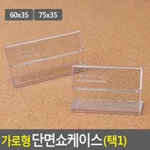 FreeManner 가로형 단면쇼케이스 높이35mm 2종 택1 쇼케이스 아크릴쇼케이스 가격표 메모꽂이 메뉴판 테이블안내판