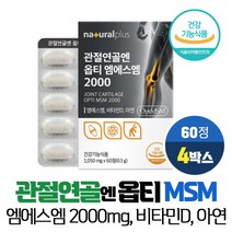 식이유황 관절 연골 엔 옵티 MSM 2000mg 99.99% 고순도 엠에스엠 아연 비타민D 식약처인증 건강기능식품, 4개, OPTI MSM 60정, 비타리온