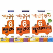 기탄 급수한자 6급 빨리따기 세트(1~3권)