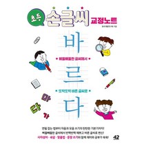초등 손글씨 교정 노트 바르다:삐뚤빼뚤한 글씨에서 또박또박 바른 글씨로, 42미디어콘텐츠, 창의개발연구회