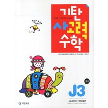 기탄 사고력수학 J단계 3집 - 초등 6학년[색깔 스프링 제본 가능], 트윈링 추가[파랑], 초등6학년