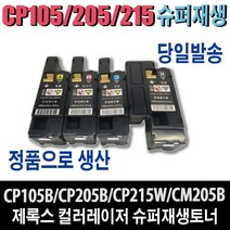 제록스 재생 CT201591 CP105 CP205 CP215 토너 CP105b CM205b CM205F CM205fw CM215b CM215fw CM305df CP305d 비정품토너, 1개, CP105/205/215 - 대용량/(2200매)-검정