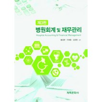 병원회계 및 재무관리, 황성완,이해종,김광용 공저, 계축문화사