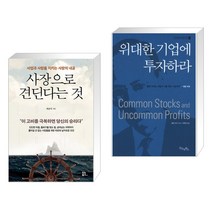 (서점추천) 사장으로 견딘다는 것 + 위대한 기업에 투자하라 (전2권)