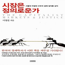 김영사 새책-스테이책터 [시장은 정의로운가] -서울대 이정전 교수의 경제 정의론 강의-김영사-이정전 지음-경제이야기-201202, 시장은 정의로운가