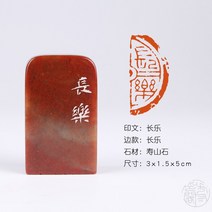 [長樂장락]각인 완제품 천연수산석 캘리그라피 서예 낙관 서화 기념 소장 도장, 단일