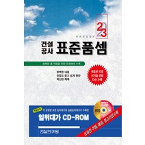 건설연구원 2023 건설공사 표준품셈 (책 + CD 1장)