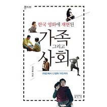한국 영화에 재현된 가족 그리고 사회:미몽에서 고령화 가족까지, 성균관대학교출판부, 강성률 저