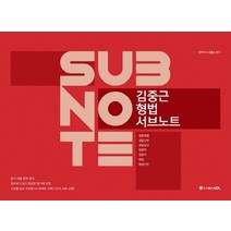 ACL 김중근 형법 서브노트(2020), 에이씨엘커뮤니케이션