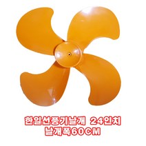 공업용 산업용 선풍기 날개 24인치 30인치 한일선풍기