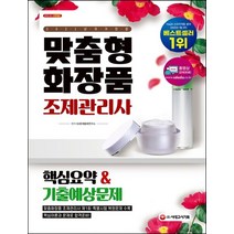 맞춤형화장품 조제관리사 핵심요약&기출예상문제(2021):맞춤형화장품 조제관리사 제1회 특별시험 복원문제 수록, 시대고시기획