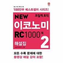 모질게 토익 이코노미 RC 1000제 2 해설집 NEW, 상품명
