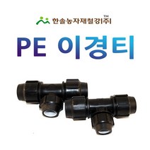 PE 이경티 /나사조임식 PE부속/농수관 수도관 연질관 관수자재/한솔농자재철강, 옵션13. 50 x 25mm