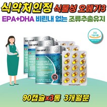 식물성 그린오메가3 조류추출유지 혈중중성지질개선 비타민D 혈행개선 뼈건강 EPA DHA 함유유지 식약처인정 비린내안나는 작은캡슐 500mgX90캡슐 3박스, 3개, 500mg/90캡슐