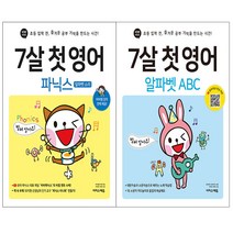 7살 첫 영어 파닉스(알파벳 소리)+알파벳 ABC 2권세트 / 초등 입학 전 영어 학습 책